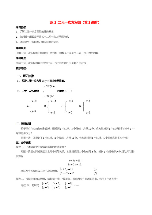 2014年春季新版苏科版七年级数学下学期10.2、二元一次方程组学案7