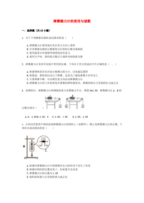 【备战2020】中考物理专项训练：弹簧测力计的使用与读数(含解析)