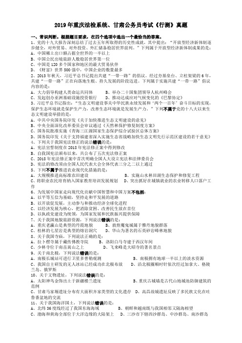 2019年重庆法检系统、甘肃公务员考试《行测》真题