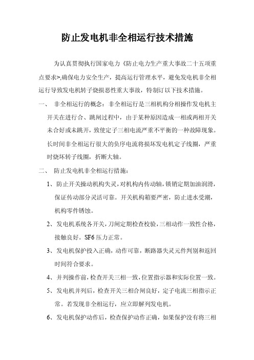 防止发电机非全相运行技术措施