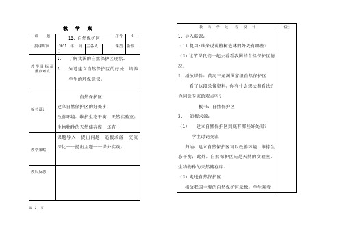 12、自然保护区教案