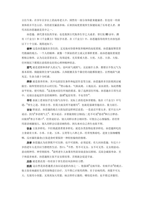 映雪堂孙思邈健康长寿20字诀