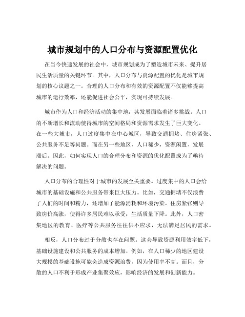 城市规划中的人口分布与资源配置优化