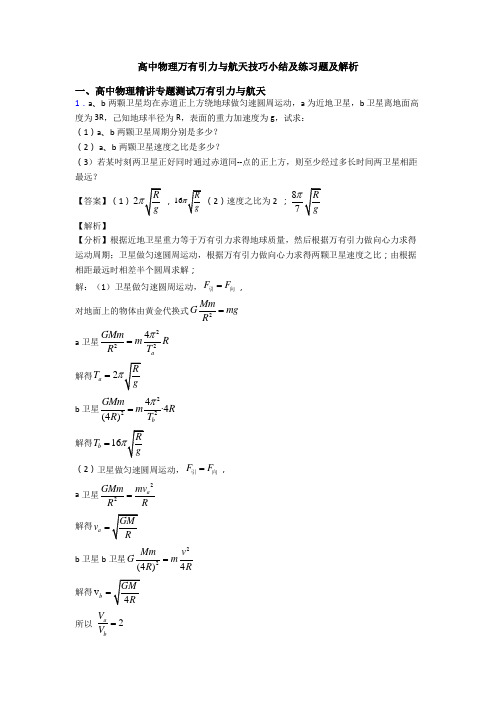 高中物理万有引力与航天技巧小结及练习题及解析