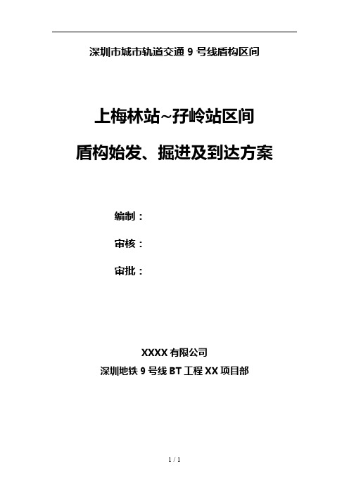 深圳地铁9号线上梅林站~孖岭站区间盾构始发掘进与到达方案