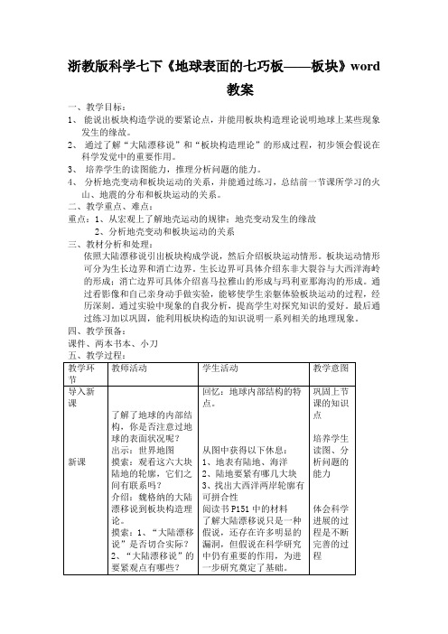 浙教版科学七下《地球表面的七巧板——板块》word教案