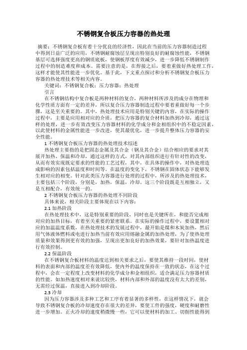 不锈钢复合板压力容器的热处理