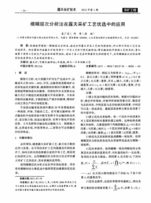 模糊层次分析法在露天采矿工艺优选中的应用