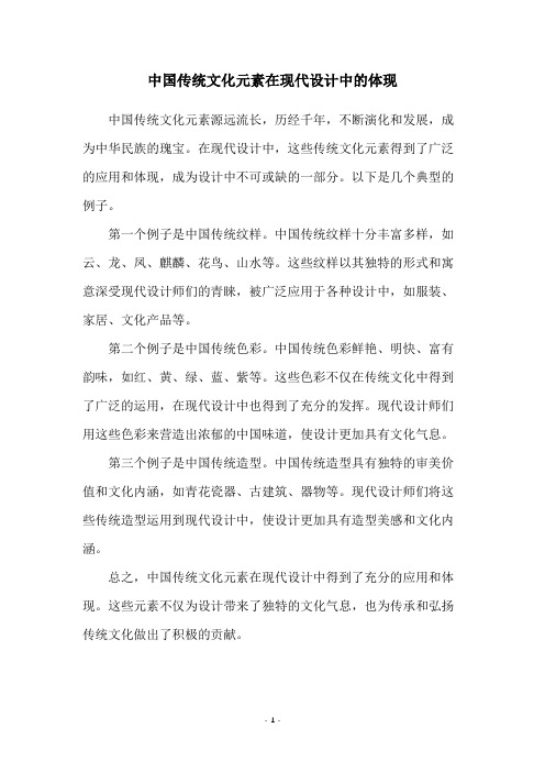 中国传统文化元素在现代设计中的体现