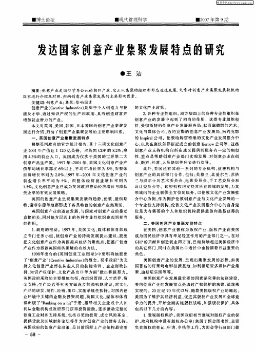 发达国家创意产业集聚发展特点的研究