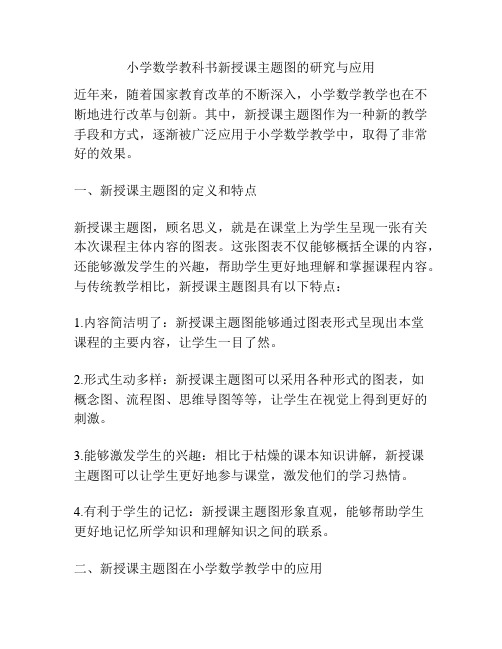 小学数学教科书新授课主题图的研究与应用