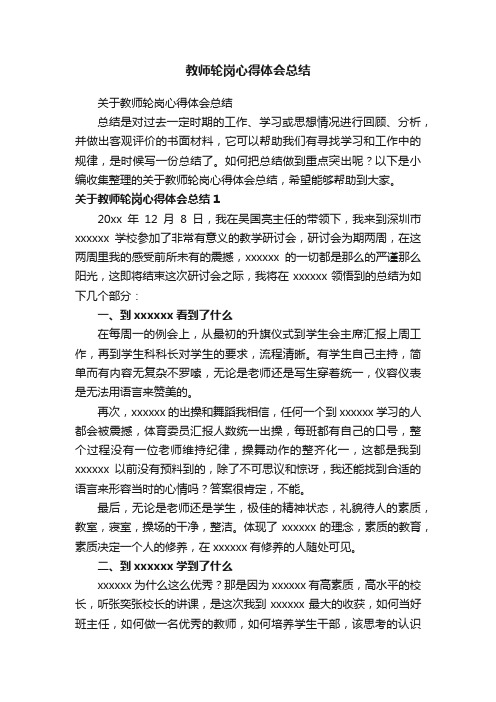 关于教师轮岗心得体会总结