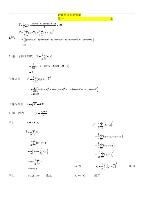 数理统计王荣鑫答案