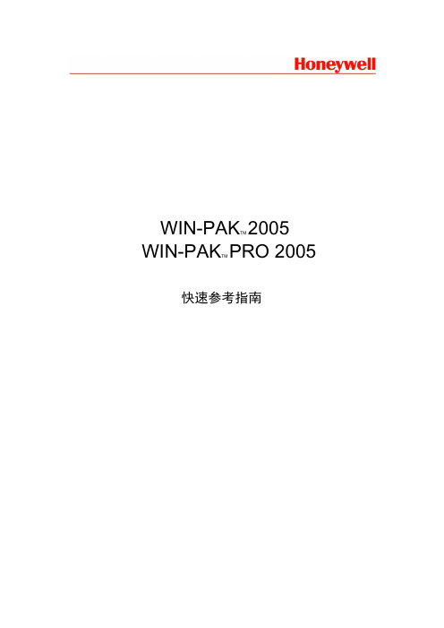 WinPak 2005门禁操作手册中文版