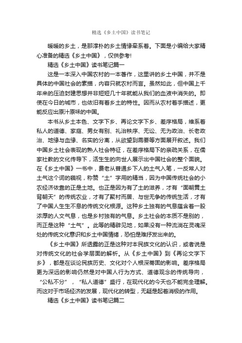 精选《乡土中国》读书笔记_作文3000字_读书笔记_