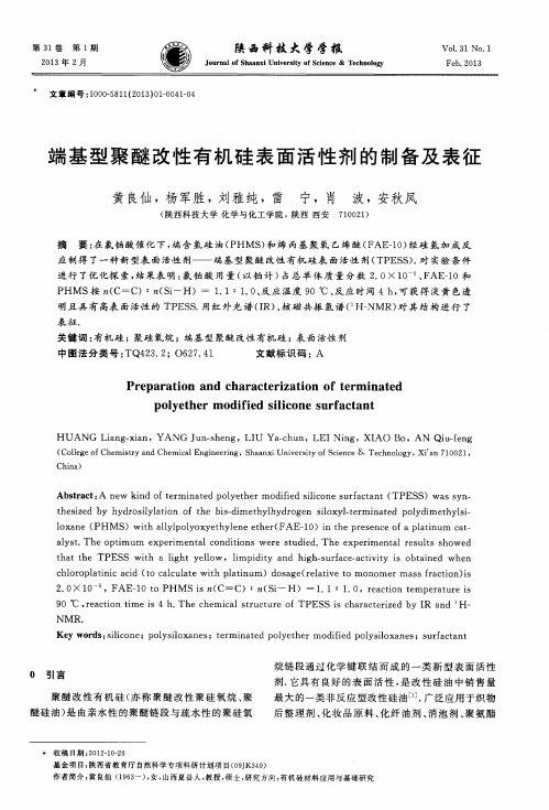 端基型聚醚改性有机硅表面活性剂的制备及表征