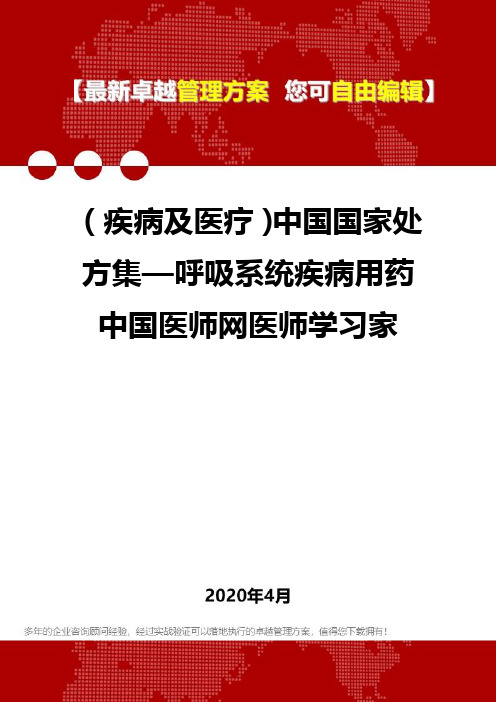 (疾病及医疗)中国国家处方集—呼吸系统疾病用药中国医师网医师学习家