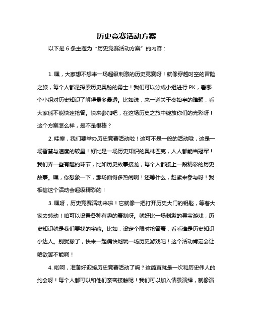 历史竞赛活动方案