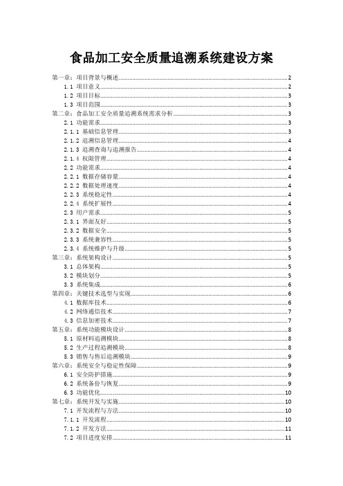 食品加工安全质量追溯系统建设方案