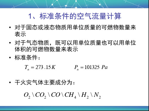 火灾燃烧中的有关参数计算