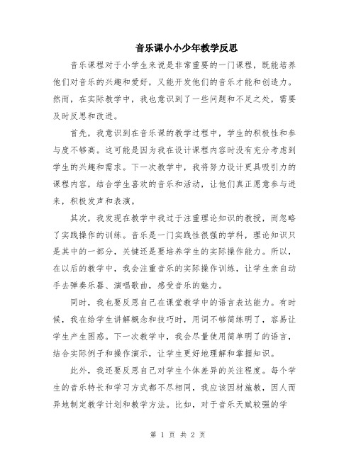 音乐课小小少年教学反思