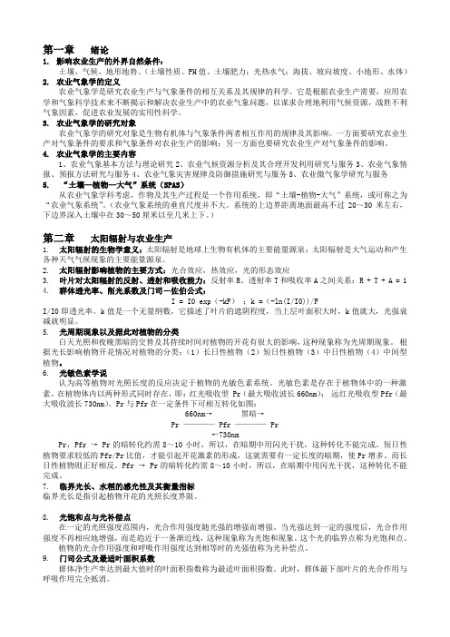 农业气象学知识点提纲