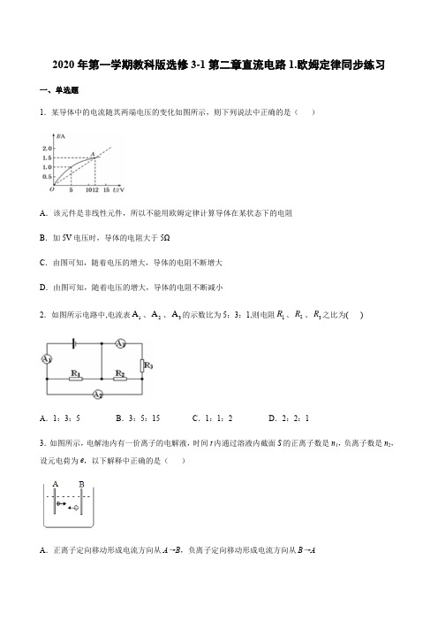 教科版高二物理第一学期选修3-1第二章直流电路1.欧姆定律同步练习