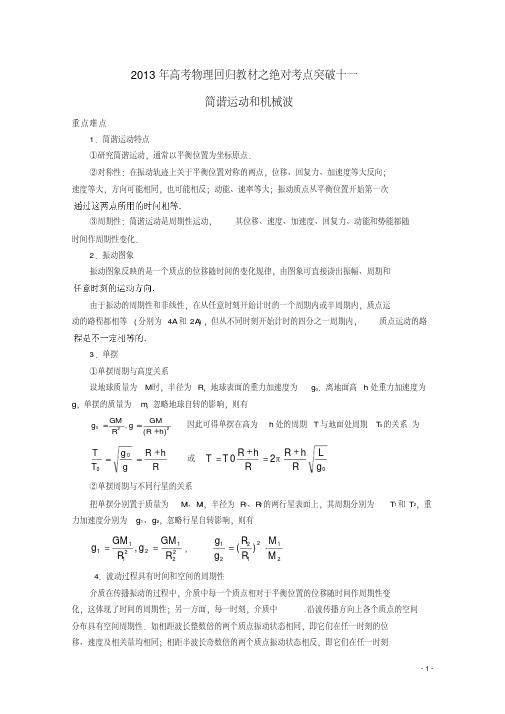 2013年高考物理回归教材绝对考点突破十一简谐运动和机械波