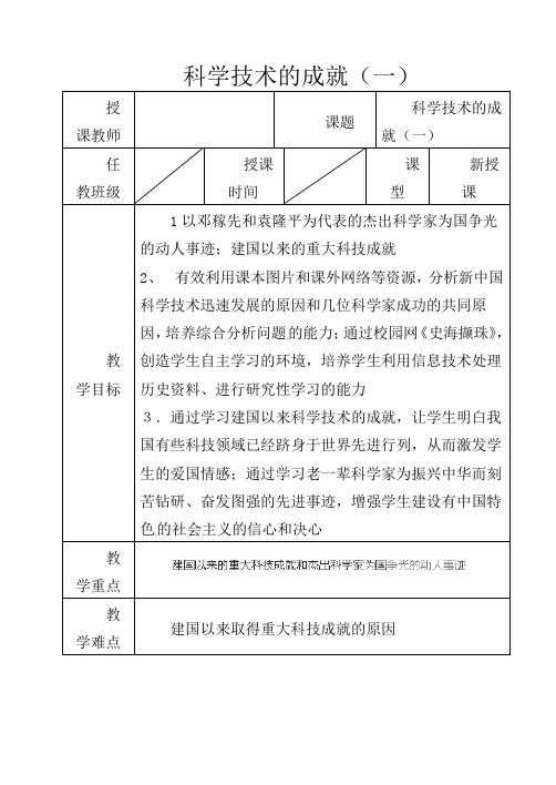 人教初中历史八下《17 科学技术的成就(一)》word教案 (16)