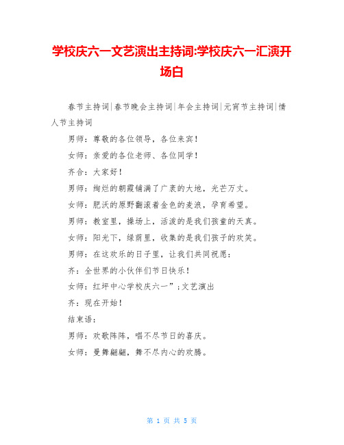 学校庆六一文艺演出主持词-学校庆六一汇演开场白
