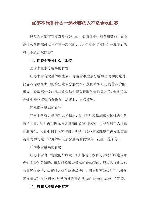 红枣不能和什么一起吃 哪些人不适合吃红枣