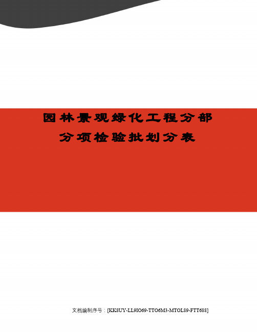 园林景观绿化工程分部分项检验批划分表