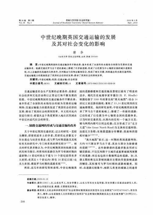 中世纪晚期英国交通运输的发展及其对社会变化的影响