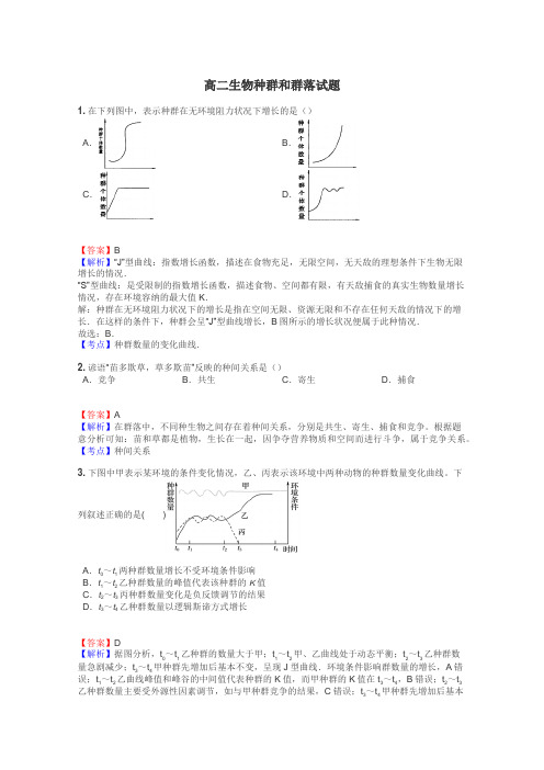 高二生物种群和群落试题
