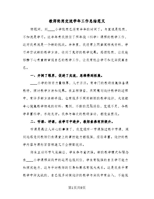 教师轮岗交流学年工作总结范文(4篇)