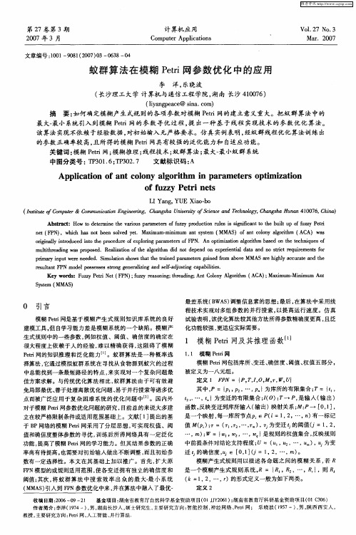 蚁群算法在模糊Petri网参数优化中的应用