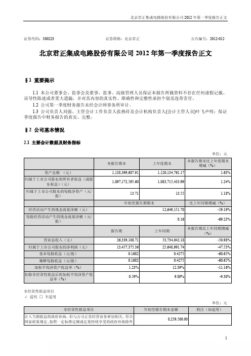 北京君正 2012 第一季度财报正文