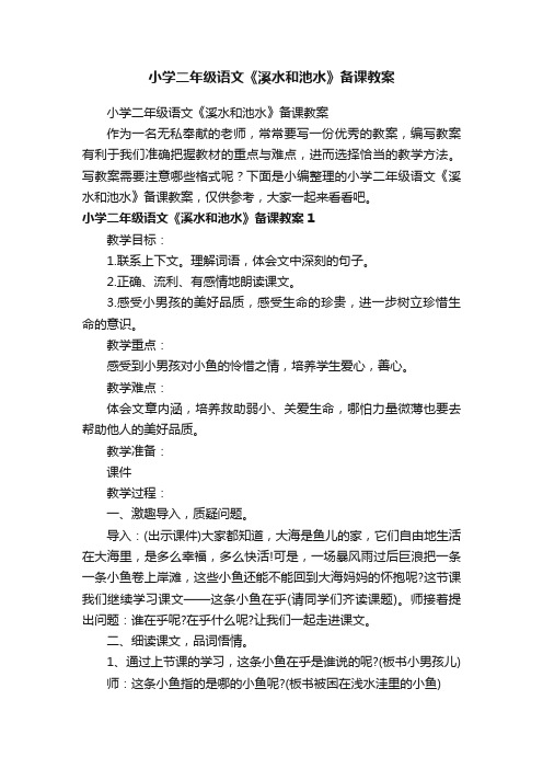 小学二年级语文《溪水和池水》备课教案