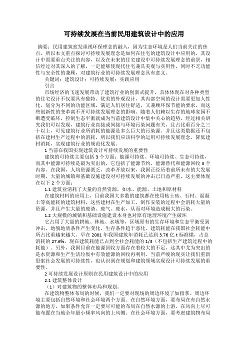 可持续发展在当前民用建筑设计中的应用