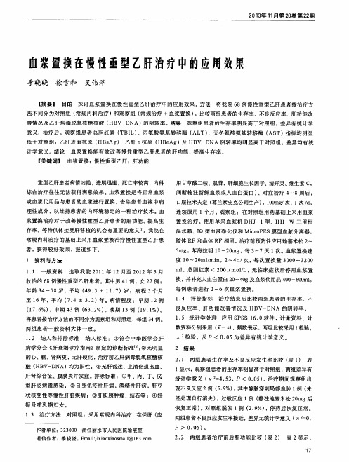 血浆置换在慢性重型乙肝治疗中的应用效果