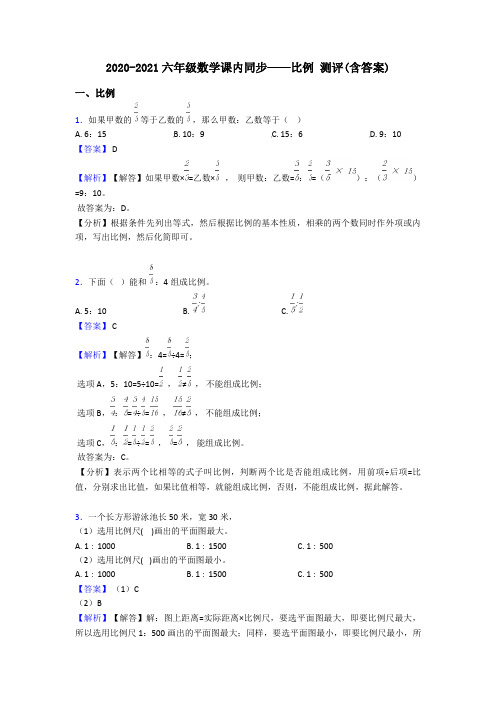 2020-2021六年级数学课内同步——比例 测评(含答案)