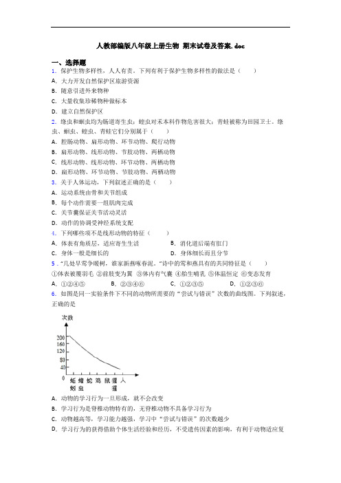 人教部编版八年级上册生物 期末试卷及答案