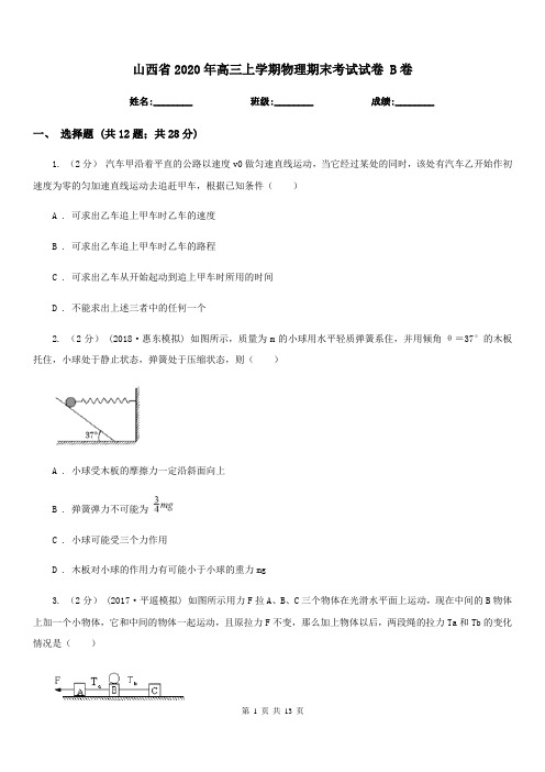 山西省2020年高三上学期物理期末考试试卷 B卷