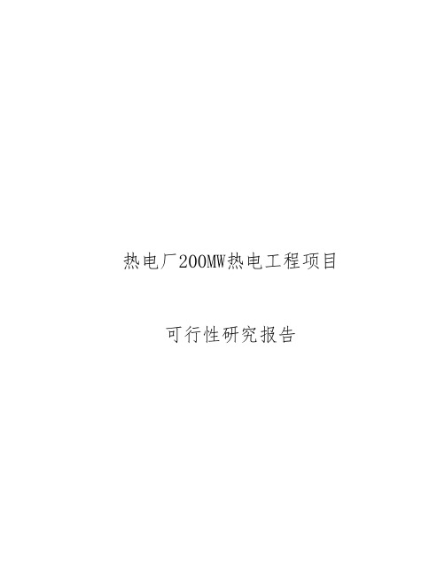 热电厂200MW热电工程项目可行性实施报告