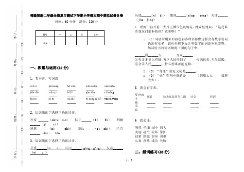 部编版新二年级全能复习测试下学期小学语文期中模拟试卷B卷