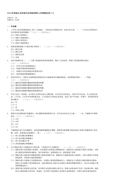 2014年保险从业资格考试保险销售人冲刺模拟卷十七-保险代理人试卷与试题