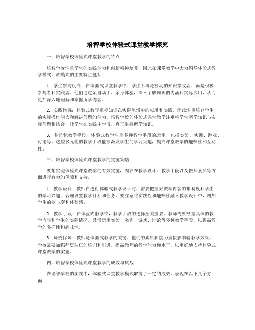 培智学校体验式课堂教学探究