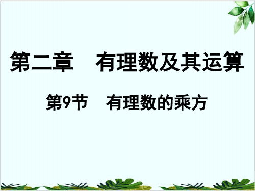 北师大版七年级上册数学 .有理数乘方的运算 实用PPT