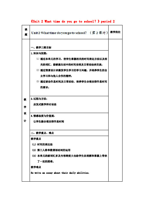 七年级英语下册 Unit 2《What time do you go to school》period 2教案 (新版)人教新目标版