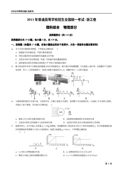 2013年浙江省高考物理真题与答案解析